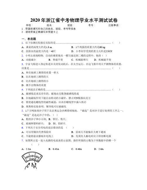 2020年浙江省中考物理学业水平测试试卷附解析