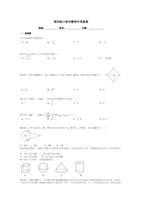 贵州初三初中数学中考真卷带答案解析
