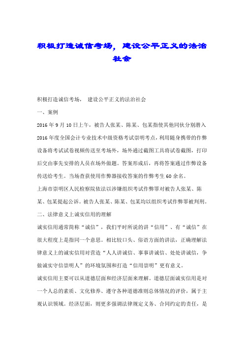 积极打造诚信考场, 建设公平正义的法治社会.doc