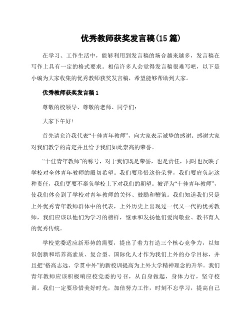 优秀教师获奖发言稿(15篇)