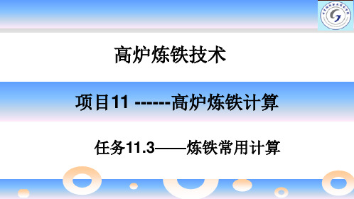 《高炉炼铁技术》项目11任务11.3炼铁常用计算