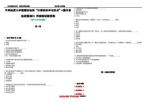 中国地质大学智慧树知到“计算机科学与技术”《操作系统原理(新)》网课测试题答案卷4