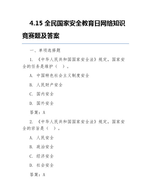 4.15全民国家安全教育日网络知识竞赛题及答案