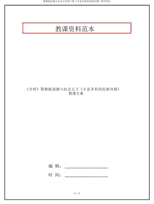 鄂教版品德与社会五年级下册《丰富多彩的民族风情》教学设计