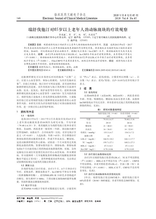 瑞舒伐他汀对65岁以上老年人劲动脉斑块的疗效观察