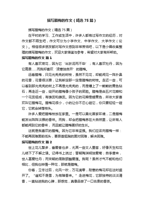 描写腊梅的作文(精选75篇)