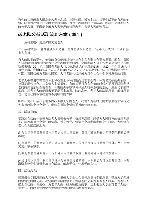 敬老院公益活动策划方案