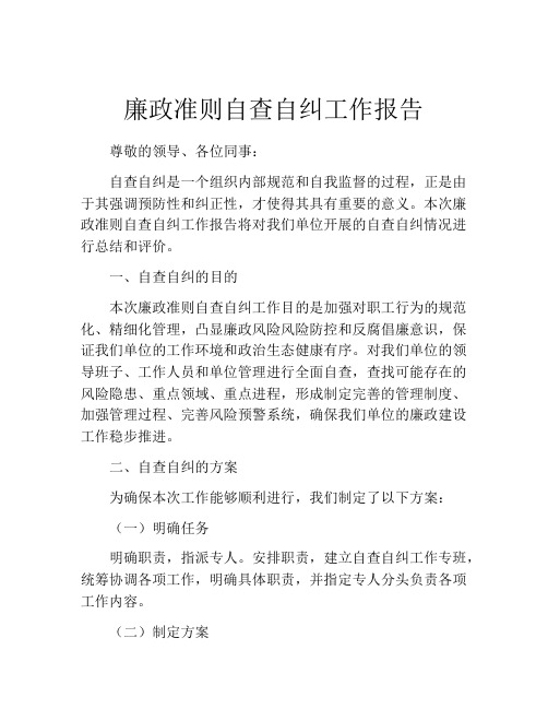 廉政准则自查自纠工作报告