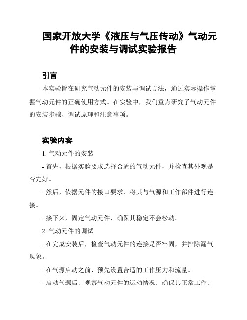 国家开放大学《液压与气压传动》气动元件的安装与调试实验报告