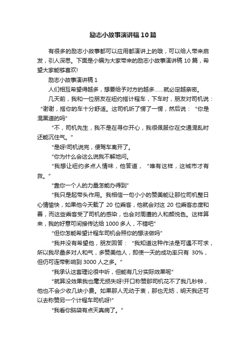 励志小故事演讲稿10篇