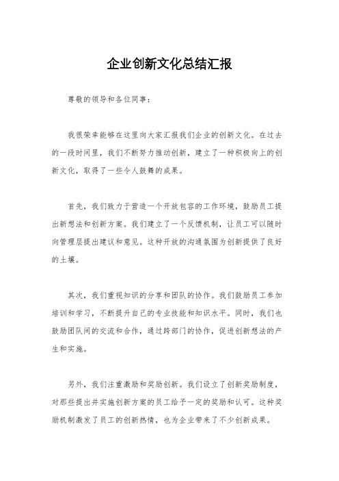 企业创新文化总结汇报