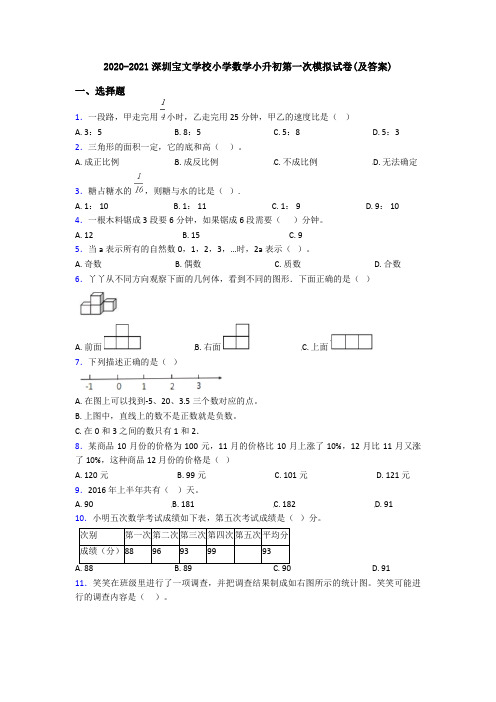 2020-2021深圳宝文学校小学数学小升初第一次模拟试卷(及答案)