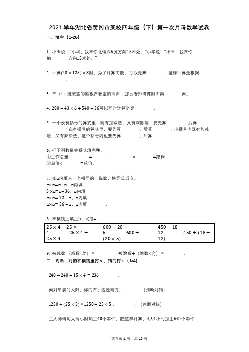 2021年-有答案-湖北省黄冈市某校四年级(下)第一次月考数学试卷