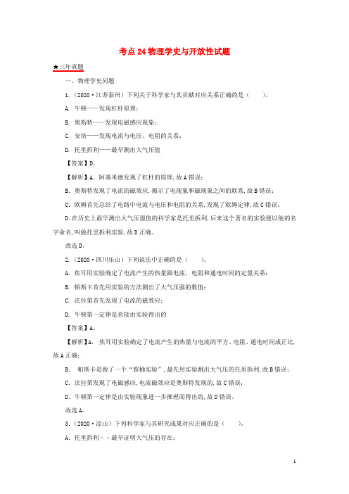 中考物理真题分类详解汇编考点24物理学史与开放性试题含解析