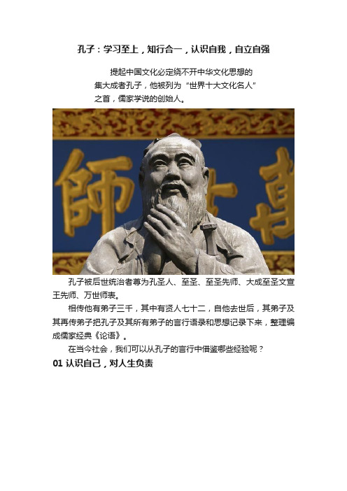 孔子：学习至上，知行合一，认识自我，自立自强