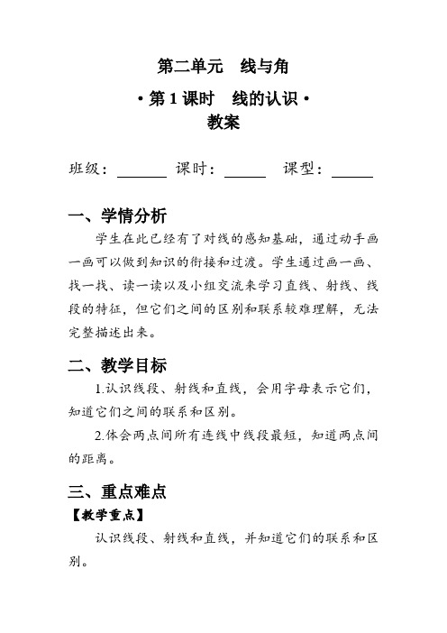 《线的认识》(教案)北师大版四年级数学上册