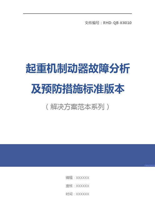 起重机制动器故障分析及预防措施标准版本