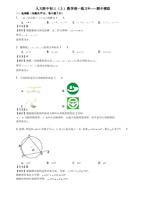 北京海淀人大附中初三上期中模拟数学真题卷