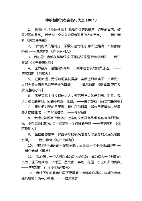 博尔赫斯的名言名句大全100句