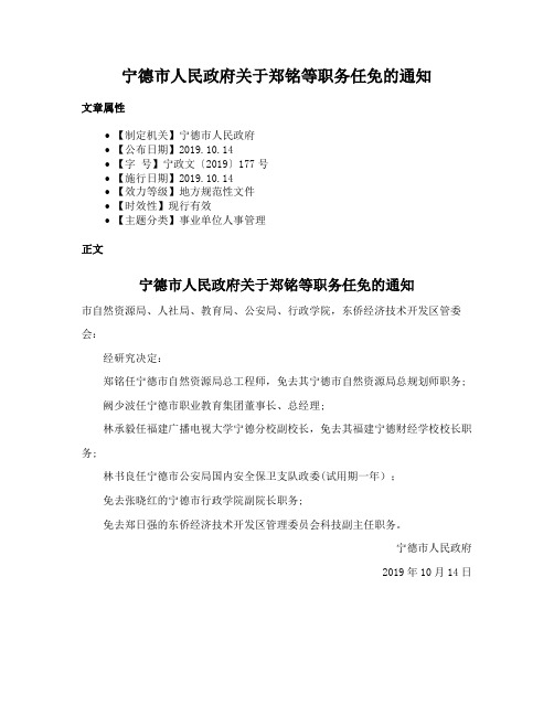 宁德市人民政府关于郑铭等职务任免的通知