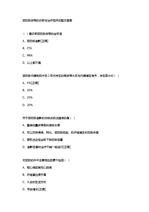 颈动脉狭窄的诊断与治疗相关试题及答案