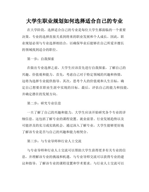 大学生职业规划如何选择适合自己的专业