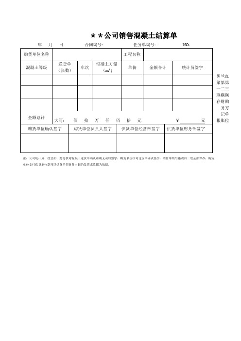 混凝土销售结算单【范本模板】