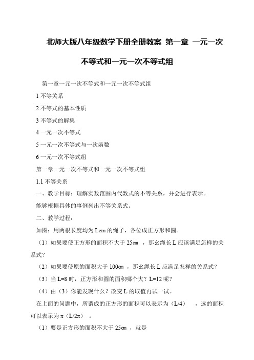 北师大版八年级数学下册全册教案 第一章 一元一次不等式和一元一次不等式组