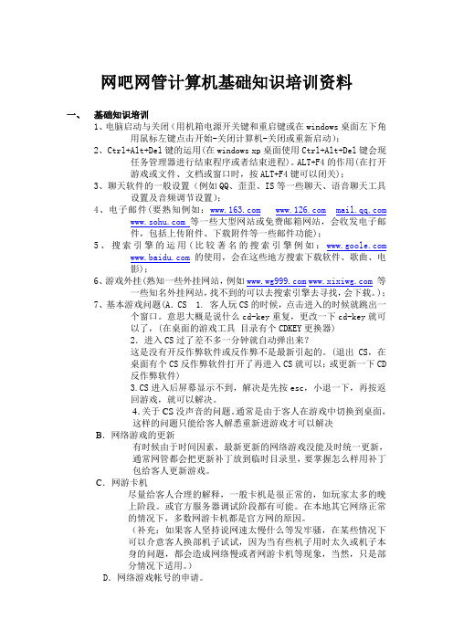 网吧网管计算机基础知识培训资料