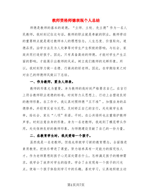 教师资格师德表现个人总结(3篇)