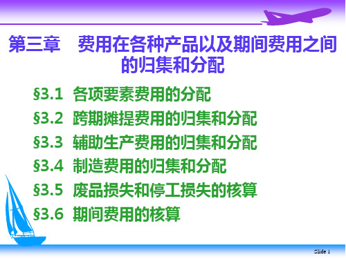 成本会计学  第三章    费用在各种产品以及期间费用之间的归集和分配 课堂练习及答案