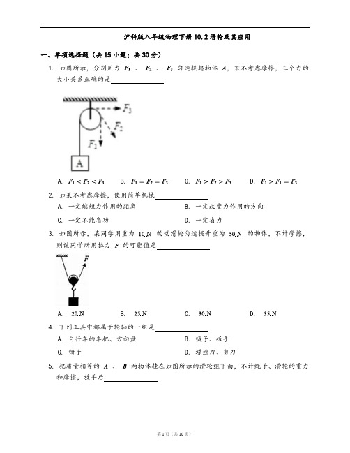 沪科版八年级物理下册同步检测10.2滑轮及其应用(word版,含答案解析)