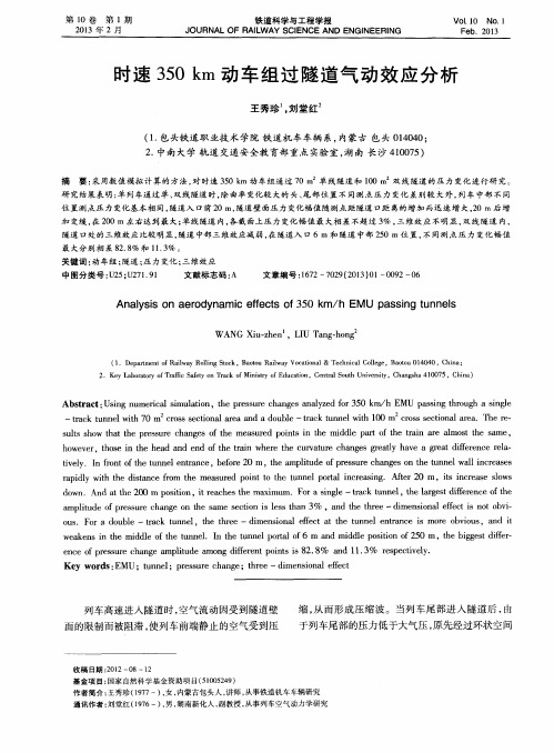 时速350km动车组过隧道气动效应分析