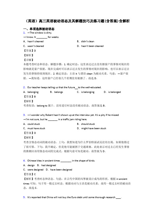 (英语)高三英语被动语态及其解题技巧及练习题(含答案)含解析