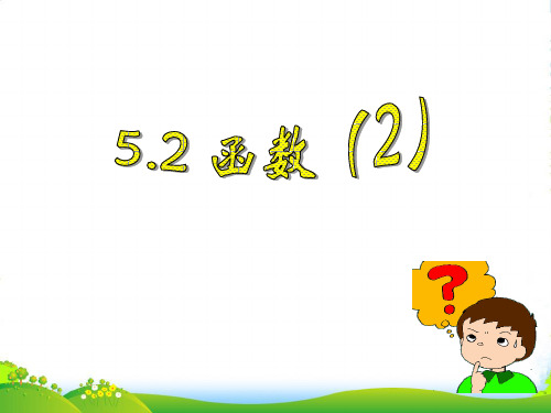 浙教版八年级数学上册《5.2函数(2)》课件1