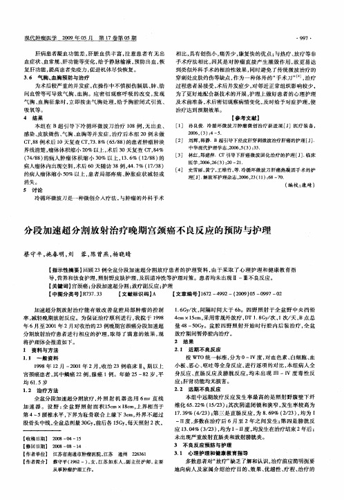 分段加速超分割放射治疗晚期宫颈癌不良反应的预防与护理