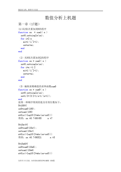 最新东南大学数值分析上机题matlab(前三章)