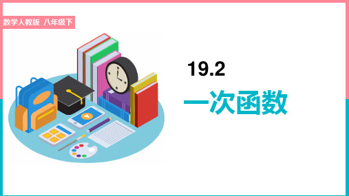 初中数学人教版八年级下册《19.2.2一次函数(1)》课件