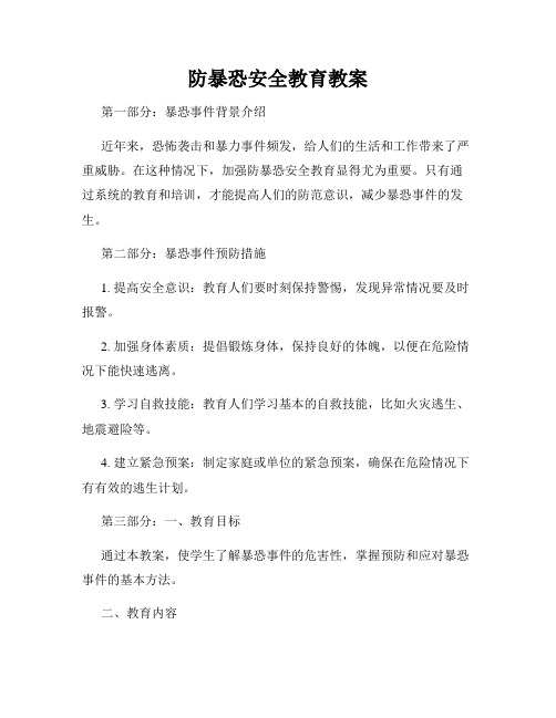 防暴恐安全教育教案