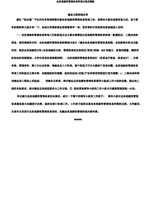 业务连续性管理体系咨询方案及模板