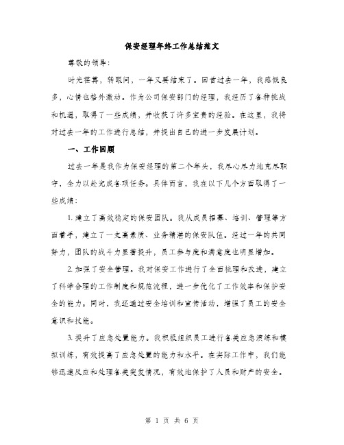 保安经理年终工作总结范文(二篇)