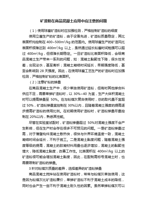 矿渣粉在商品混凝土应用中应注意的问题