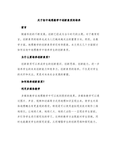 关于初中地理教学中创新素质的培养