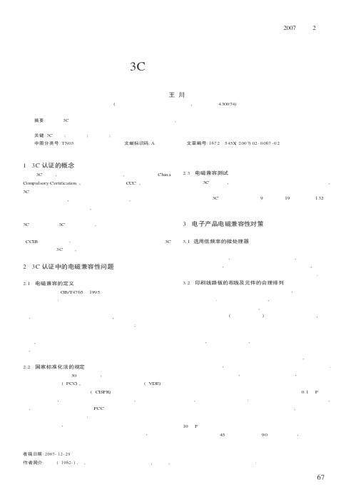 在3C认证中电子产品电磁兼容性的技术保证及对策