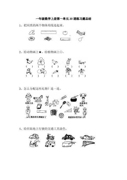 一年级数学上册第一单元20道练习题总结