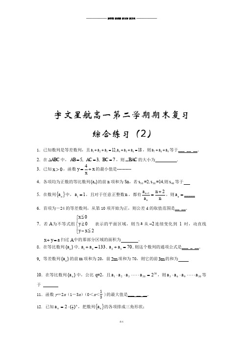 苏教版高中数学必修五高一第二学期期末复习.doc