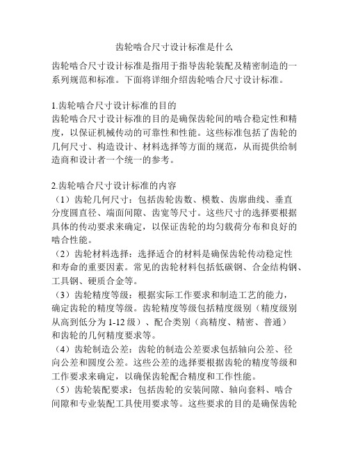 齿轮啮合尺寸设计标准是什么