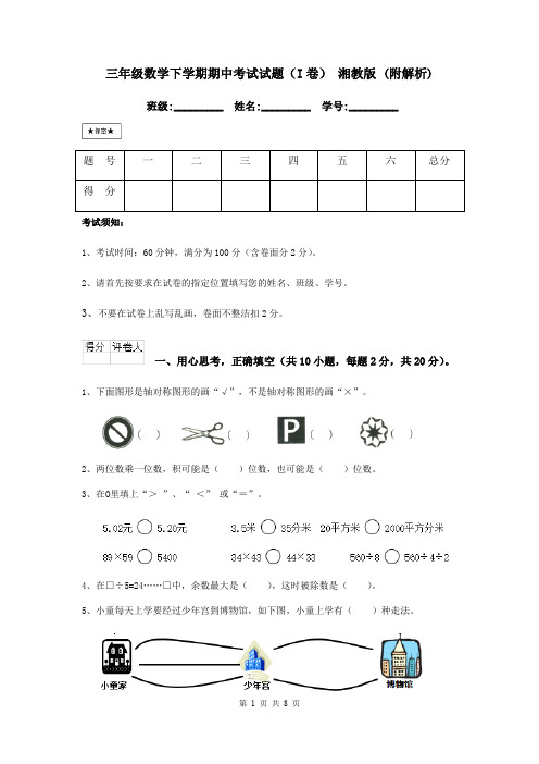 三年级数学下学期期中考试试题(I卷) 湘教版 (附解析)