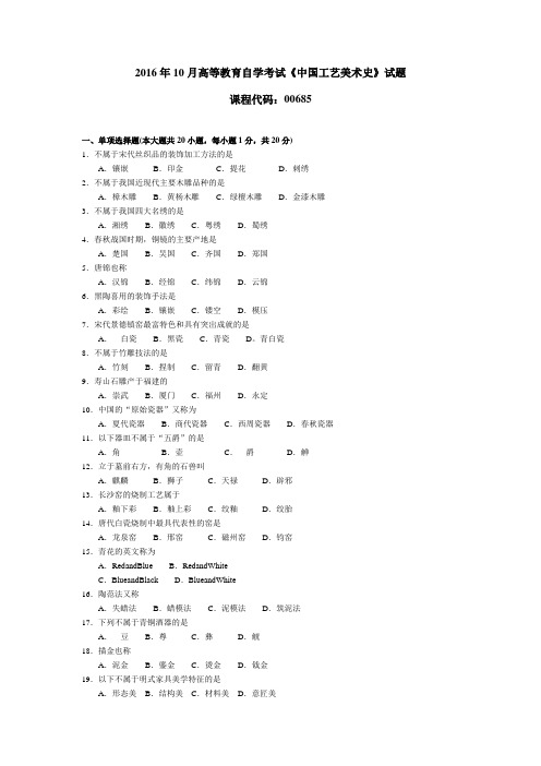 006851610全国高等教育自学考试 中国工艺美术史试题