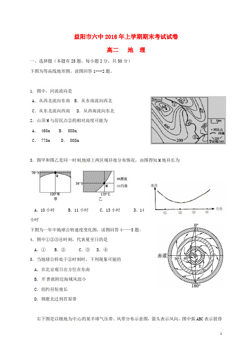 湖南省益阳市第六中学高二地理下学期期末考试试题(无答案)